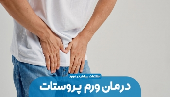 درمان ورم پروستات با رویکردهای طبیعی