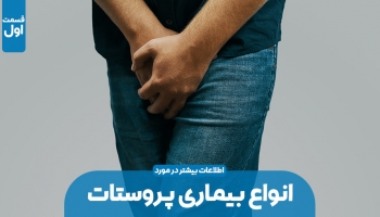 انواع بیماری پروستات (بخش اول)