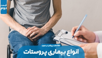 انواع بیماری پروستات (بخش دوم)