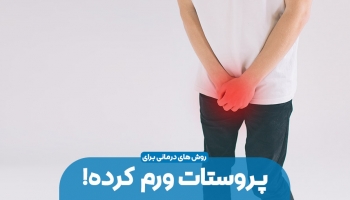 پروستات ورم کرده
