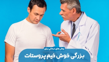 بزرگی خوش خیم پروستات چیست؟