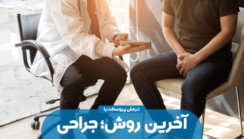 در بیماری پروستات جراحی آخرین راه حل است