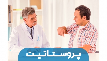 التهاب پروستات و پروستاتیت
