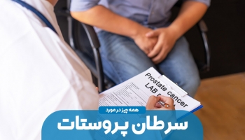 سرطان پروستات