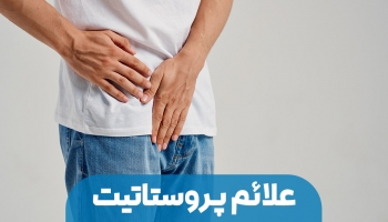 علائم بزرگ شدن پروستات و نشانه‌هایی که نباید نادیده بگیرید