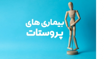 همه چیز در مورد بیماری های پروستات
