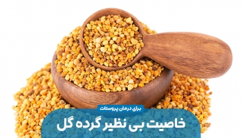 گرده گل چطور به درمان پروستات کمک می کند؟