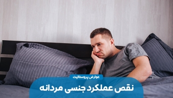 اثرات بزرگ شدن پروستات بر عملکرد جنسی مردان