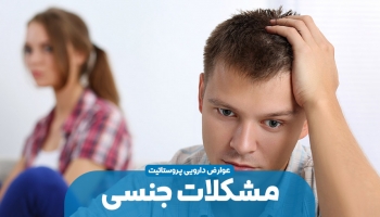 اثرات درمان داروئی بزرگی پروستات بر عملکرد جنسی