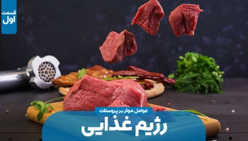 تاثیرات غذایی بر پروستات (بخش اول)