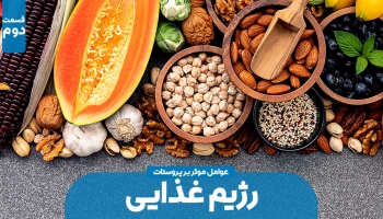 تاثیرات غذایی بر روی پروستات (بخش دوم)