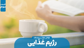 تاثیرات غذایی بر روی پروستات (بخش سوم)