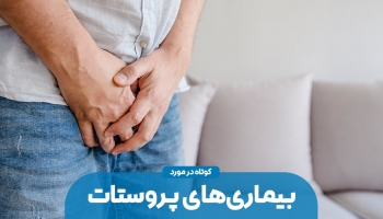 کوتاه در مورد بیماری های پروستات