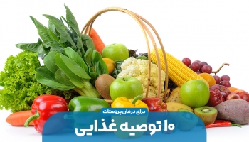 10 توصیه غذایی برای حفاظت از پروستات