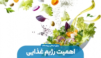 پروستات و رژیم غذایی