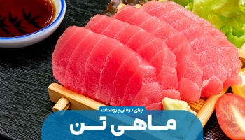 رابطه پروستات و ماهی تن