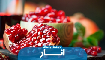 انار و درمان بیماری های پروستات