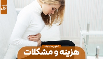 هزینه و مشکلات بیماری کولیت (بخش اول)