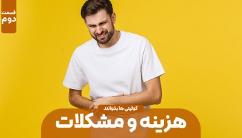هزینه و مشکلات بیماری کولیت (بخش دوم)