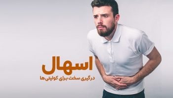 اسهال و کولیت روده