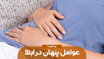 دست‌های پشت پرده، در بیماری کولیت