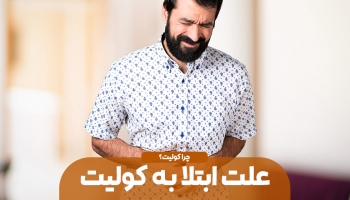 کولیت و علت ابتلا