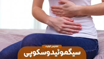 تشخیص کولیت با سیگموئیدوسکوپی
