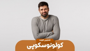 تشخیص کولیت با کولونوسکوپی