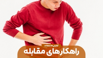 راه‌های مقابله با کولیت اولسراتیو؛ مدیریت اصولی یک بیماری التهابی مزمن روده