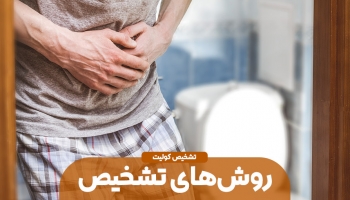 کولیت و راه‌های تشخیص؛ چطور زودتر متوجه این بیماری شویم؟
