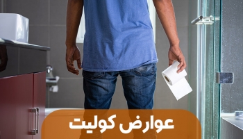 عوارض کولیت روده؛ بیماری خاموشی که نباید دست‌کم گرفته شود