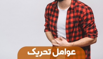 عوامل تحریک کننده کولیت اولسراتیو