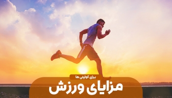 مزایای ورزش برای کولیت
