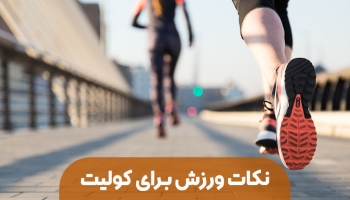 توصیه های برای ورزش بیماران مبتلا به کولیت