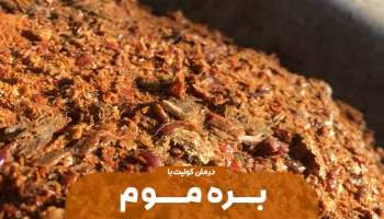 تاثیر بره موم بر کولیت