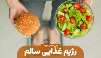 کولیت و رژیم غذایی