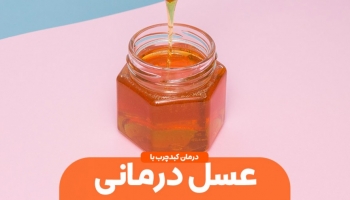 عسل درمانی برای درمان کبد چرب