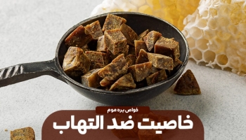 با التهاب های درون بدن مبارزه کنید؛ بره موم، مرهمی مطمئن بر التهاب