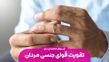 تقویت قوای جنسی مردان با ژل رویال