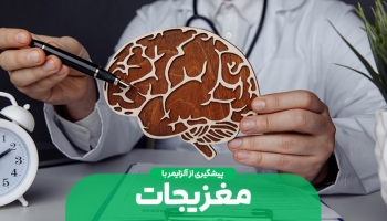 پیشگیری از آلزایمر با مغزیجات؛ زوال عقل را متوقف کنید!