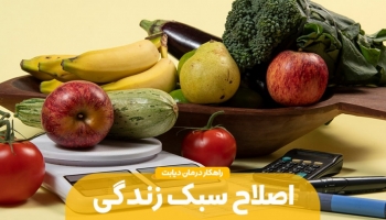 اصلاح سبک زندگی برای دیابتی ها