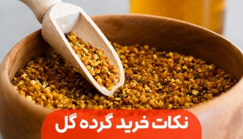 نکات خرید گرده گل که باید بدانیم