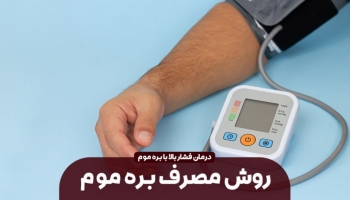 چطور برای درمان فشار بالا از بره موم استفاده کنیم؟