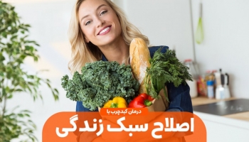 اصلاح سبک زندگی مساوی است با درمان کبد چرب