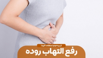 التهاب روده رو با بره موم درمان کن!