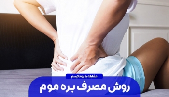معجزه بره موم برای درمان روماتیسم + روش مصرف