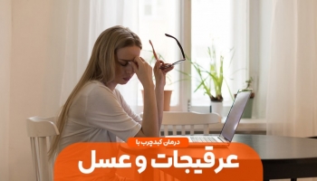 درمان کبد چرب با عرقیجات و عسل طبیعی