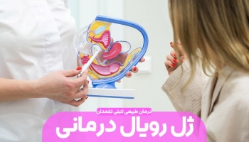 نقش ژل رویال در درمان تخمدان پلی کیستیک