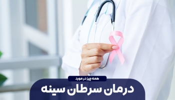 روش های طب سنتی برای درمان سرطان سینه