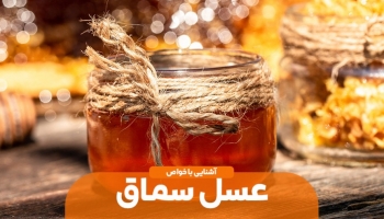 ویژگی ها و خواص عسل سماق را بشناسیم